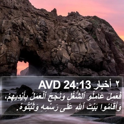 ٢ أخبار 24:13 AVD Bible Verse Image