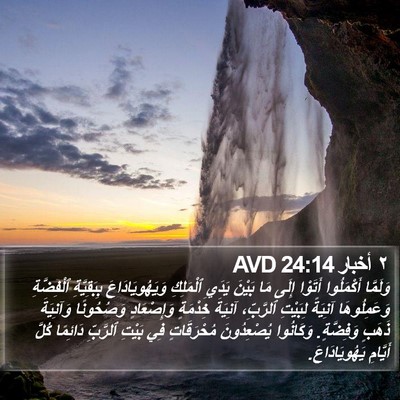 ٢ أخبار 24:14 AVD Bible Verse Image