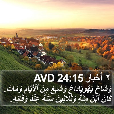 ٢ أخبار 24:15 AVD Bible Verse Image