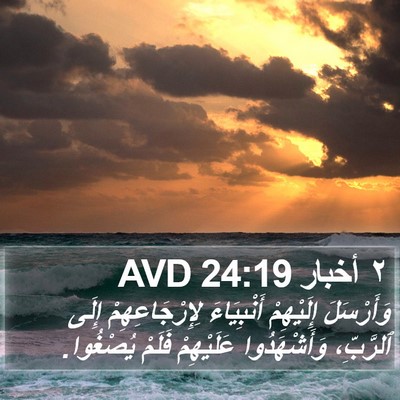 ٢ أخبار 24:19 AVD Bible Verse Image
