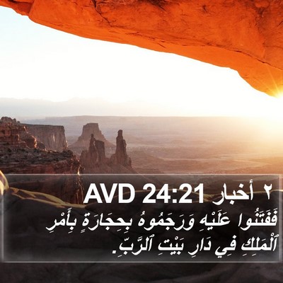 ٢ أخبار 24:21 AVD Bible Verse Image