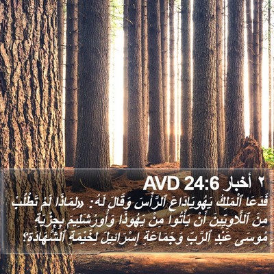 ٢ أخبار 24:6 AVD Bible Verse Image