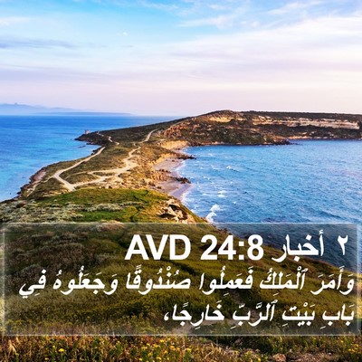 ٢ أخبار 24:8 AVD Bible Verse Image