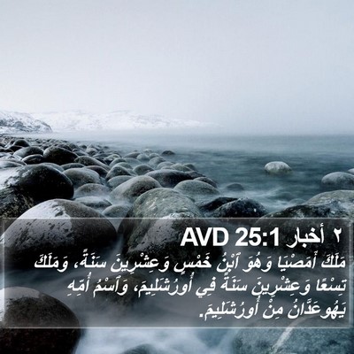 ٢ أخبار 25:1 AVD Bible Verse Image
