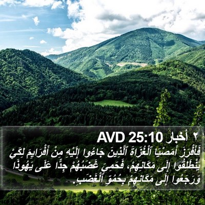 ٢ أخبار 25:10 AVD Bible Verse Image