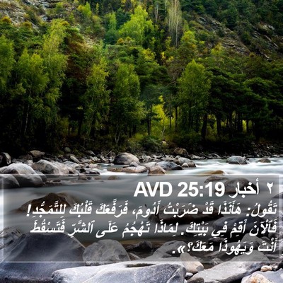 ٢ أخبار 25:19 AVD Bible Verse Image