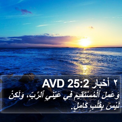 ٢ أخبار 25:2 AVD Bible Verse Image