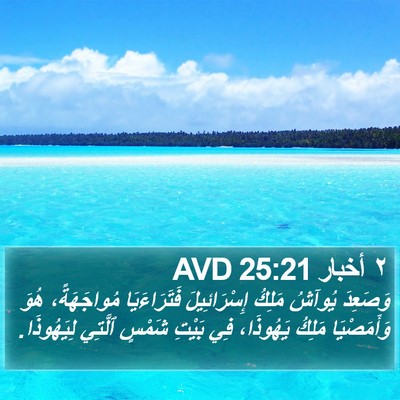 ٢ أخبار 25:21 AVD Bible Verse Image