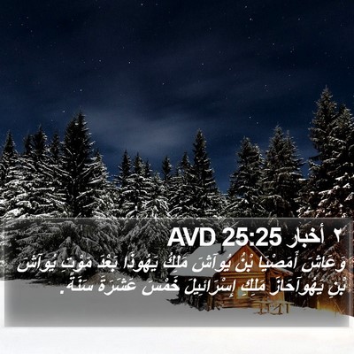 ٢ أخبار 25:25 AVD Bible Verse Image