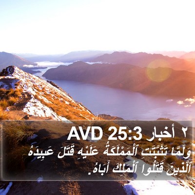٢ أخبار 25:3 AVD Bible Verse Image