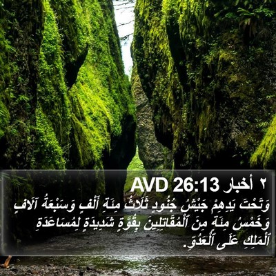 ٢ أخبار 26:13 AVD Bible Verse Image