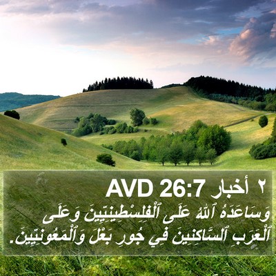 ٢ أخبار 26:7 AVD Bible Verse Image