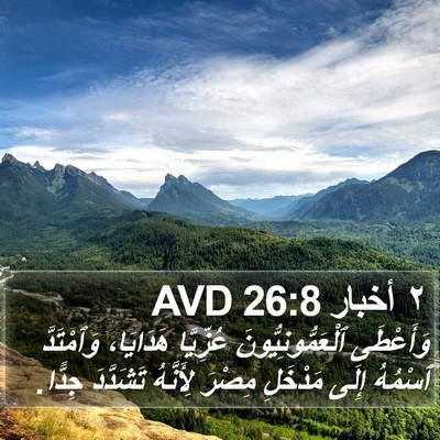 ٢ أخبار 26:8 AVD Bible Verse Image