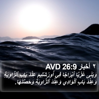 ٢ أخبار 26:9 AVD Bible Verse Image