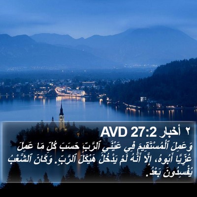 ٢ أخبار 27:2 AVD Bible Verse Image
