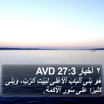 ٢ أخبار 27:3 AVD Bible Verse Image
