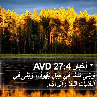 ٢ أخبار 27:4 AVD Bible Verse Image
