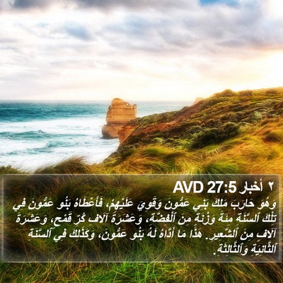 ٢ أخبار 27:5 AVD Bible Verse Image