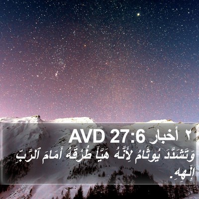 ٢ أخبار 27:6 AVD Bible Verse Image