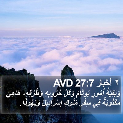 ٢ أخبار 27:7 AVD Bible Verse Image