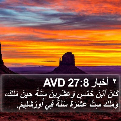 ٢ أخبار 27:8 AVD Bible Verse Image