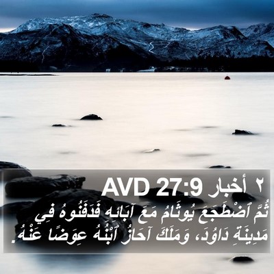 ٢ أخبار 27:9 AVD Bible Verse Image