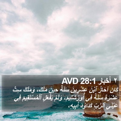 ٢ أخبار 28:1 AVD Bible Verse Image