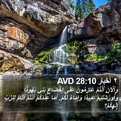 ٢ أخبار 28:10 AVD Bible Verse Image
