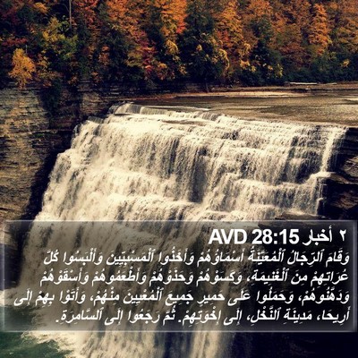 ٢ أخبار 28:15 AVD Bible Verse Image