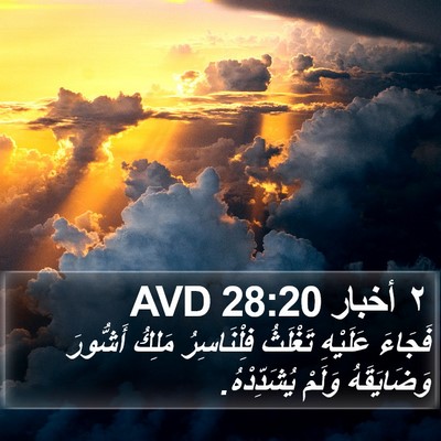 ٢ أخبار 28:20 AVD Bible Verse Image