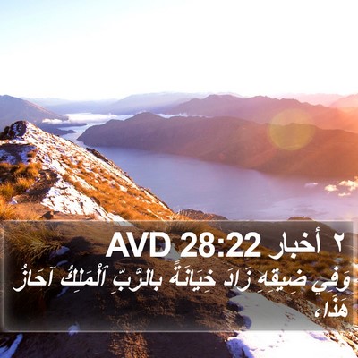 ٢ أخبار 28:22 AVD Bible Verse Image
