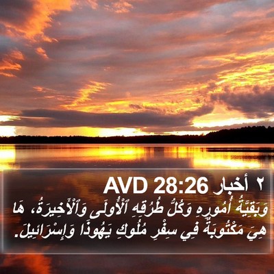 ٢ أخبار 28:26 AVD Bible Verse Image