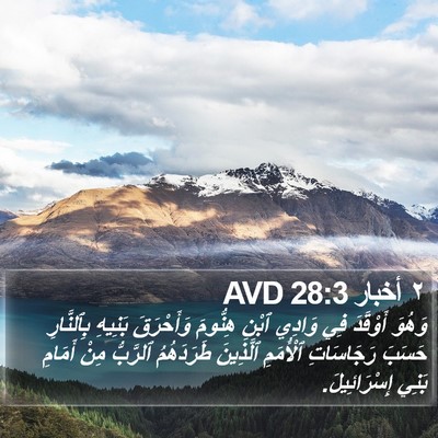 ٢ أخبار 28:3 AVD Bible Verse Image