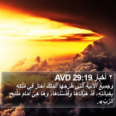 ٢ أخبار 29:19 AVD Bible Verse Image