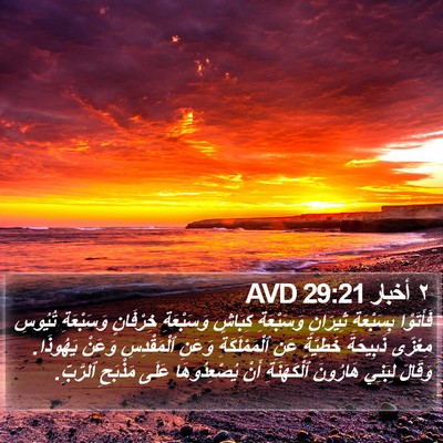 ٢ أخبار 29:21 AVD Bible Verse Image