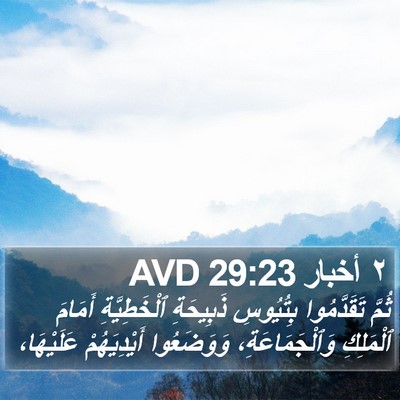 ٢ أخبار 29:23 AVD Bible Verse Image