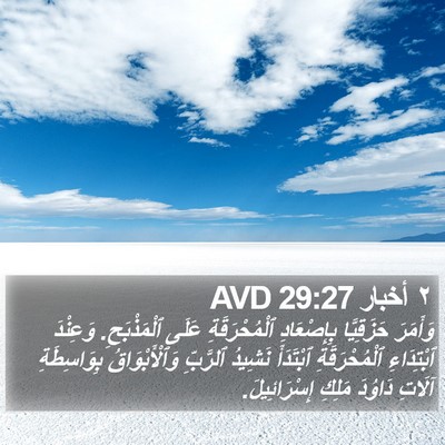 ٢ أخبار 29:27 AVD Bible Verse Image