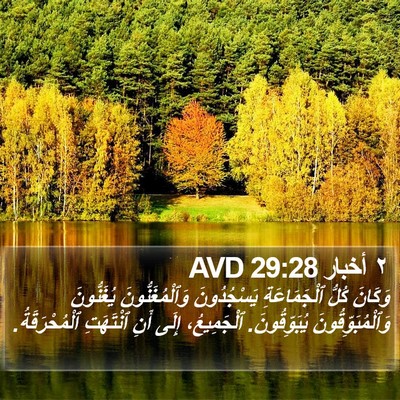 ٢ أخبار 29:28 AVD Bible Verse Image