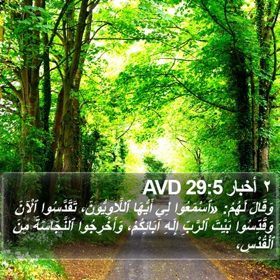 ٢ أخبار 29:5 AVD Bible Verse Image