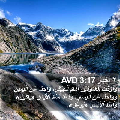 ٢ أخبار 3:17 AVD Bible Verse Image
