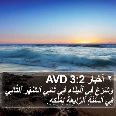 ٢ أخبار 3:2 AVD Bible Verse Image