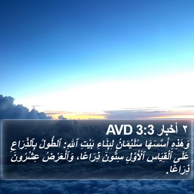 ٢ أخبار 3:3 AVD Bible Verse Image
