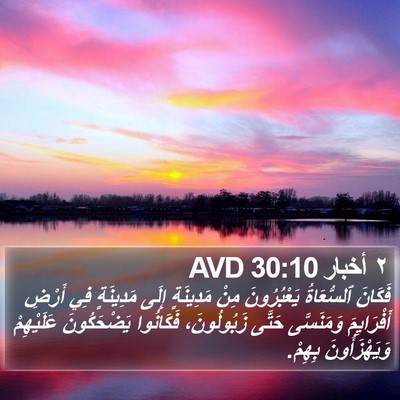 ٢ أخبار 30:10 AVD Bible Verse Image