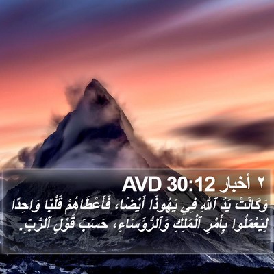 ٢ أخبار 30:12 AVD Bible Verse Image