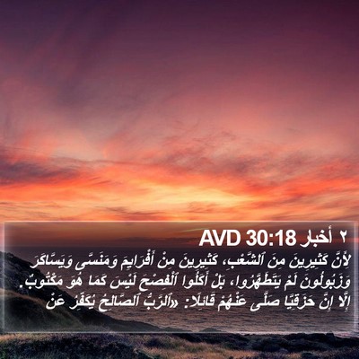 ٢ أخبار 30:18 AVD Bible Verse Image