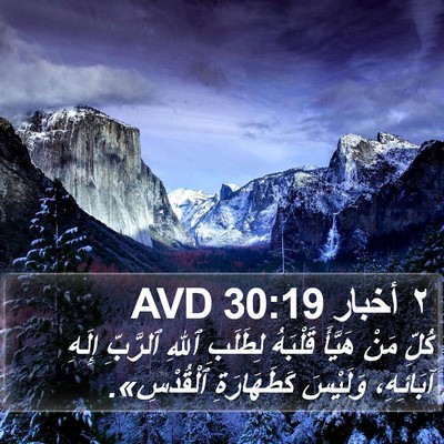 ٢ أخبار 30:19 AVD Bible Verse Image