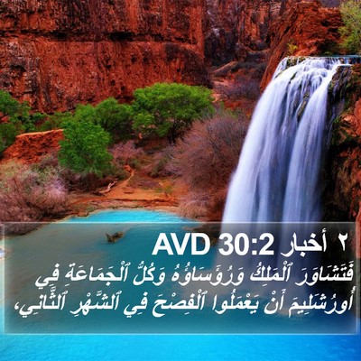 ٢ أخبار 30:2 AVD Bible Verse Image