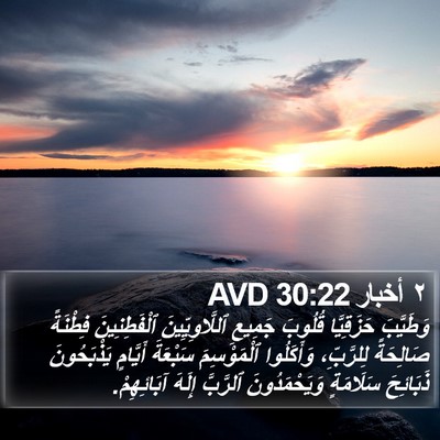 ٢ أخبار 30:22 AVD Bible Verse Image