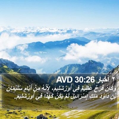 ٢ أخبار 30:26 AVD Bible Verse Image