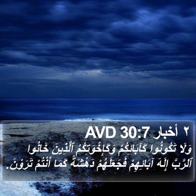 ٢ أخبار 30:7 AVD Bible Verse Image